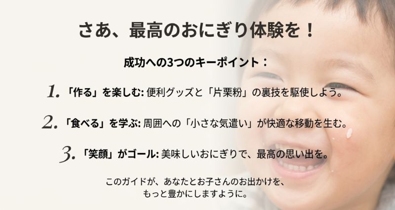 作る楽しみ、マナーの学習、笑顔のゴールという、この記事のまとめとなる3つの重要ポイントを記したスライド。