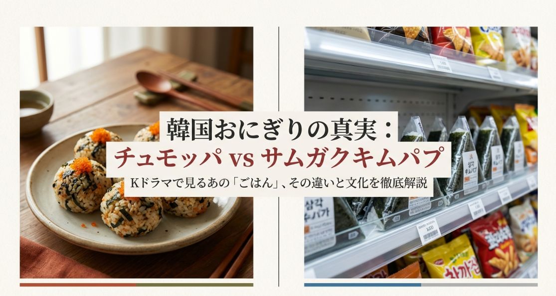 韓国語でおにぎりは？チュモッパと三角キンパの違い