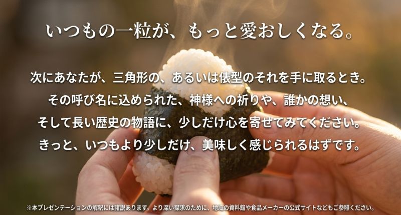 「いつもの一粒が、もっと愛おしくなる」というメッセージと共に、おにぎりを手にする様子を描いたイメージ画像。