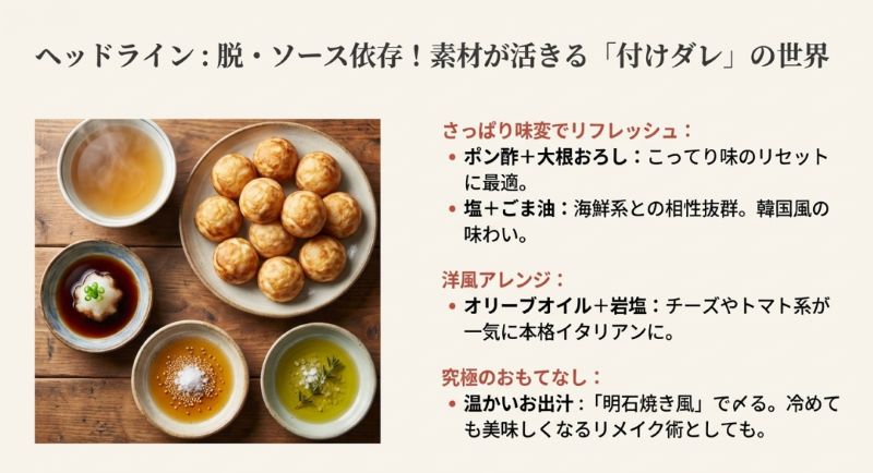 脱ソース依存のための付けダレ紹介。さっぱり系のポン酢大根おろし、海鮮に合う塩ごま油、洋風のオリーブオイル岩塩、明石焼き風のお出汁など 。