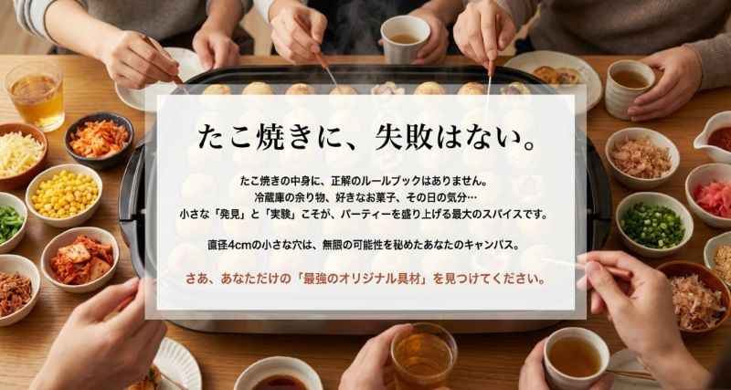 「たこ焼きに、失敗はない。」というメッセージテキストと、自由な具材選びを推奨するスライド。