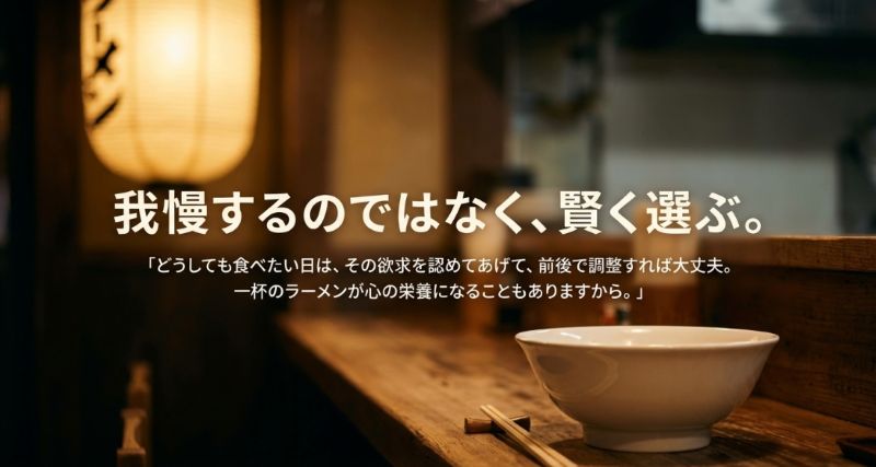 我慢するのではなく賢く選び、どうしても食べたい日は前後で調整すれば大丈夫という、心の栄養としてのラーメンも大切にするメッセージを伝えるスライド。