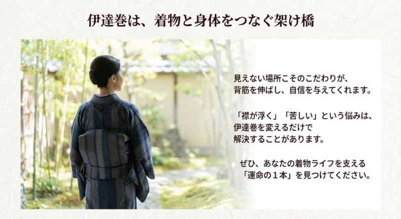 竹林を背景にした美しい着物姿の女性の背中。伊達巻が「着物と身体をつなぐ架け橋」であることを伝えるメッセージ。