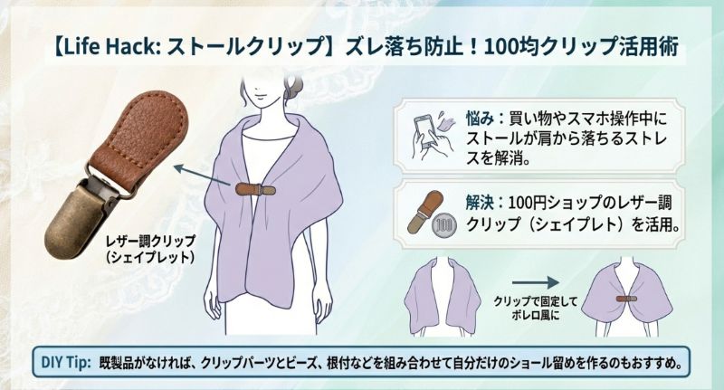 レザー調クリップを使用してストールをボレロ風に固定するアイデアと、パーツを組み合わせたDIYの提案。