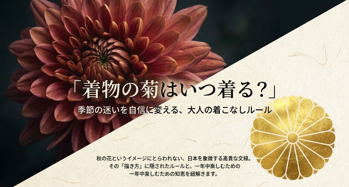 菊の着物はいつ着る？季節ごとのルールと通年着られる見分け方