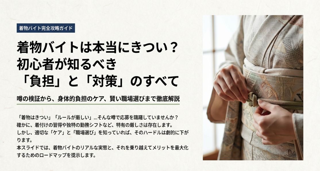着物バイトはきつい？初心者が知るべき負担とメリットの徹底解説