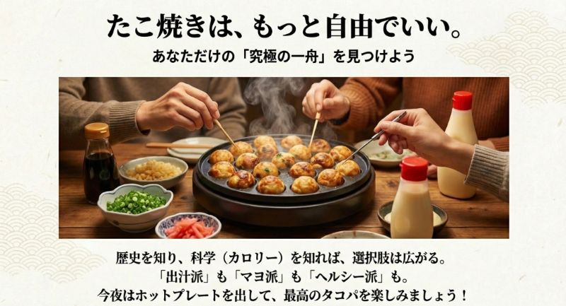 家族や友人とホットプレートを囲むタコパの風景写真。歴史やカロリーを知った上で、自分だけの究極の一舟を自由に楽しもうと提案するクロージングスライド。