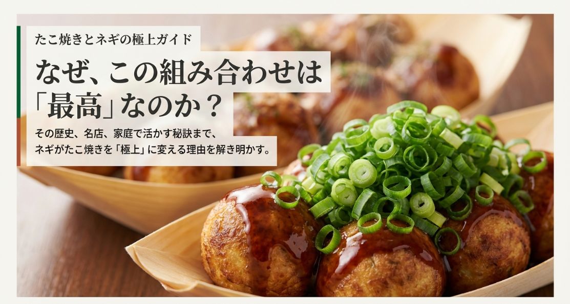 たこ焼きとネギの極上ガイド！大阪の名店から絶品レシピまで解説