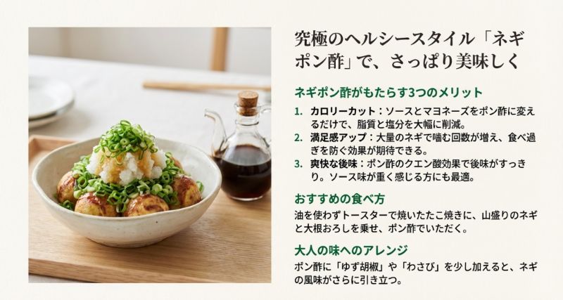 カロリーカット、満足感アップ、爽快な後味など、ネギポン酢スタイルで食べるたこ焼きのメリットとおすすめの食べ方を解説するスライド。
