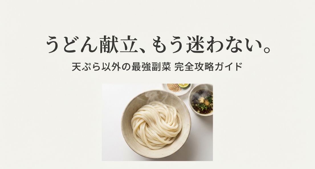 うどんの副菜決定版