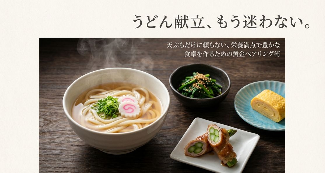 うどんの付け合わせ決定版！