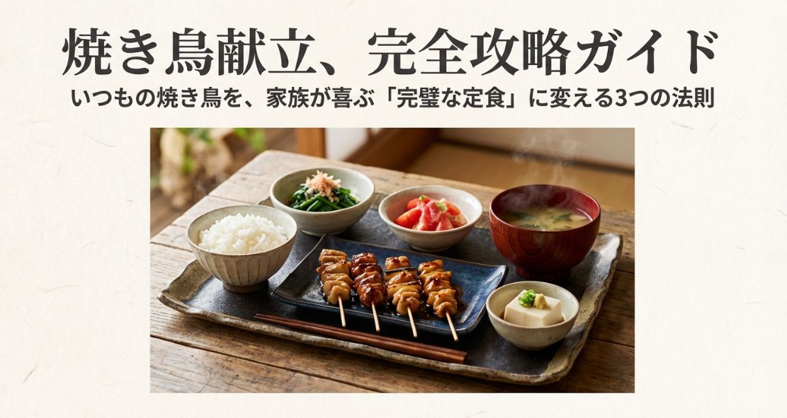 焼き鳥の献立決定版