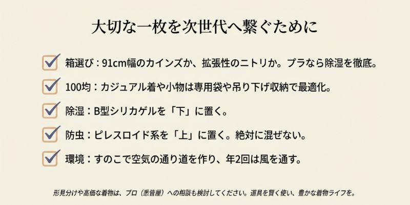 箱選び、100均活用、除湿、防虫、環境作りの5つのポイントをまとめた、着物収納の最終チェックリスト。