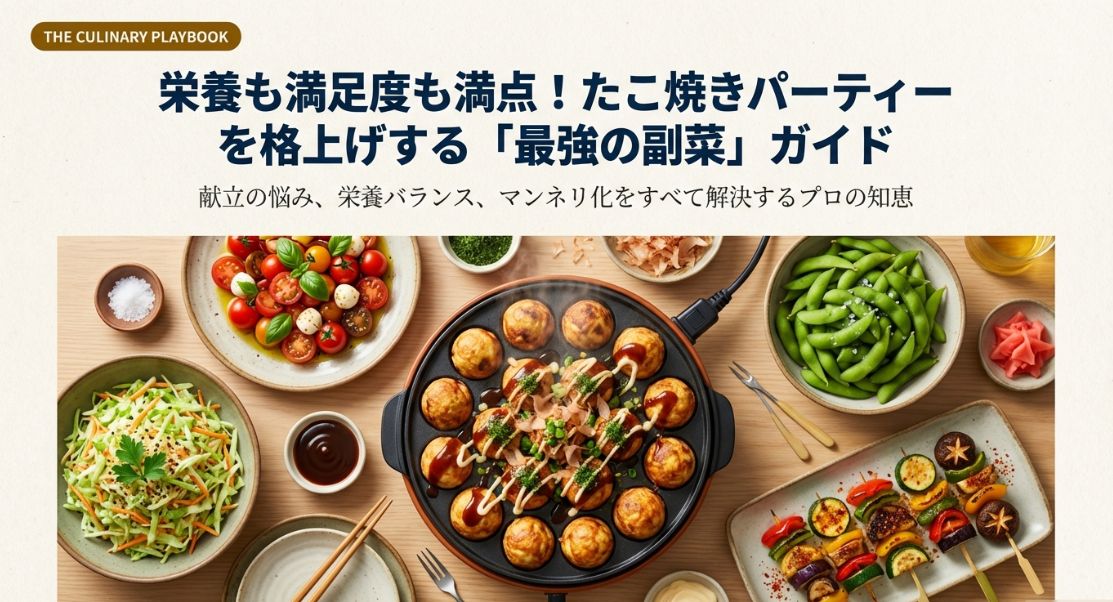 たこ焼きの副菜に迷ったらこれ！栄養も満足度も満点の献立案