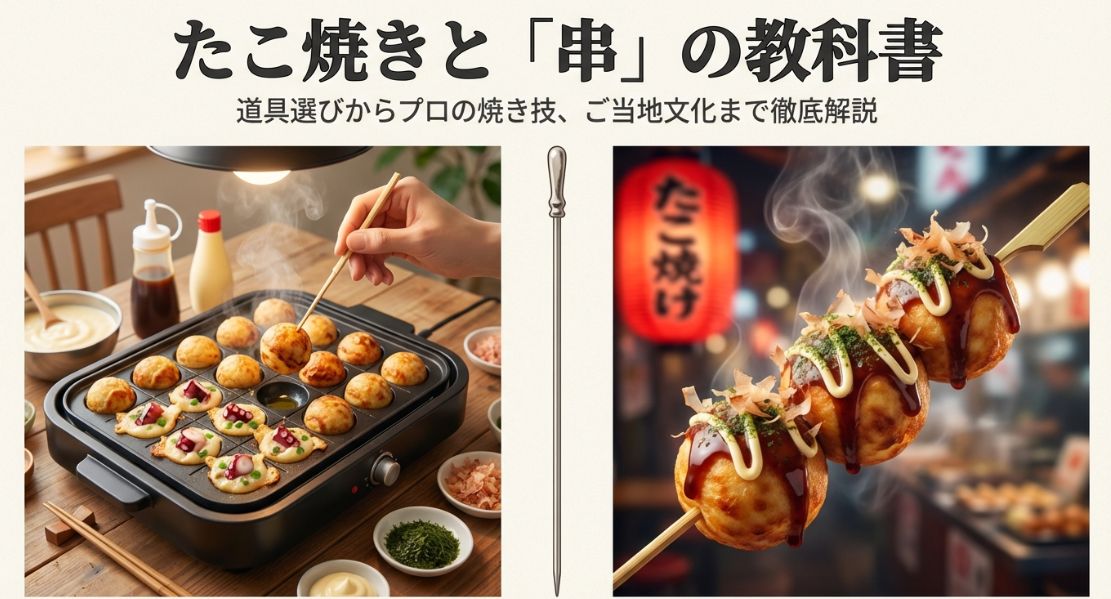 たこ焼きの串選びと人気の串刺したこ焼きを徹底解説