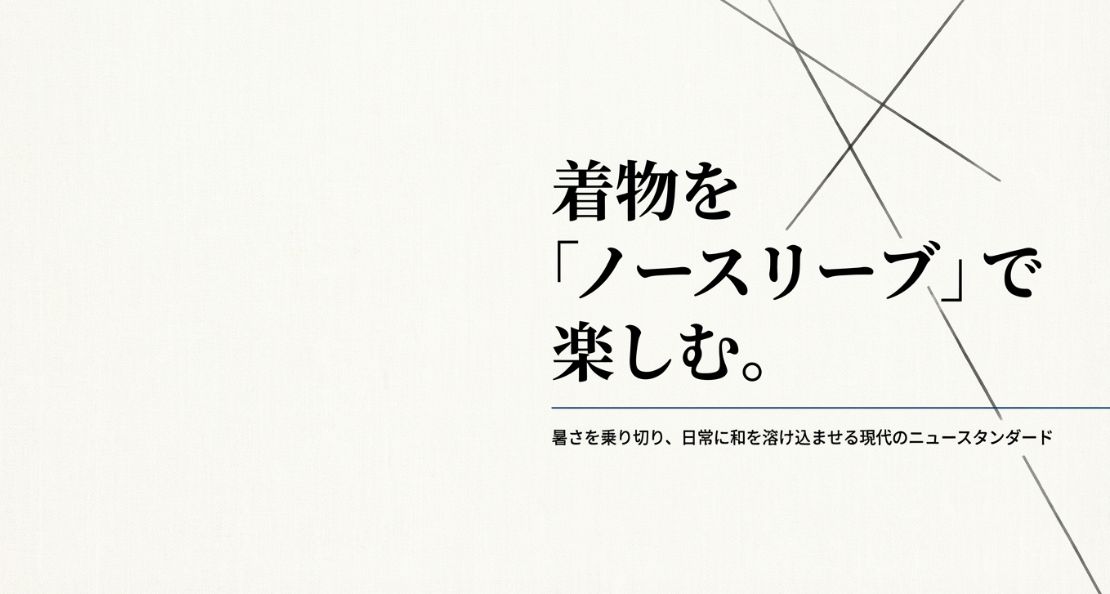 着物のノースリーブ入門と楽しみ方