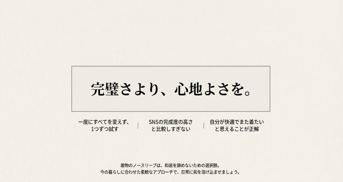 「完璧さより、心地よさを」というメッセージと、1つずつ試して日常に和を溶け込ませる柔軟なアプローチの提案。