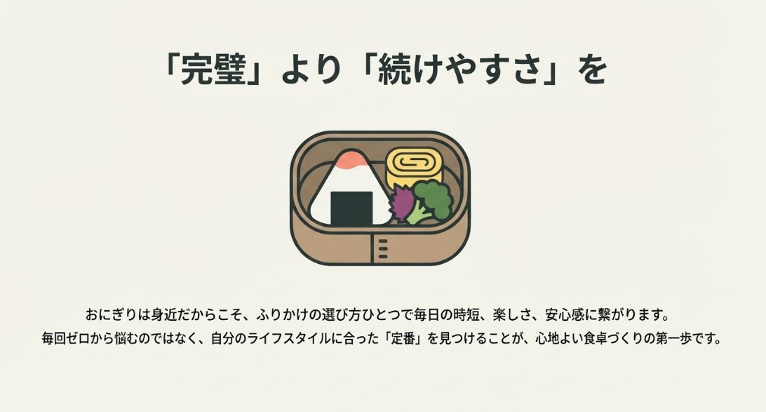 お弁当箱に入ったおにぎりのイラストと共に、「完璧より続けやすさを」というメッセージを添えた結びのスライド。