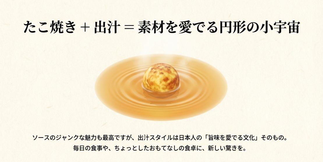 日本の旨味文化としての出汁たこ焼きのまとめと、火傷や塩分に関する注意喚起 。