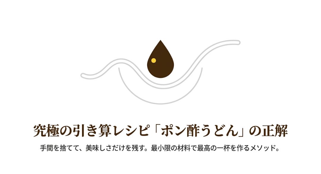 うどんにポン酢だけでおいしい食べ方