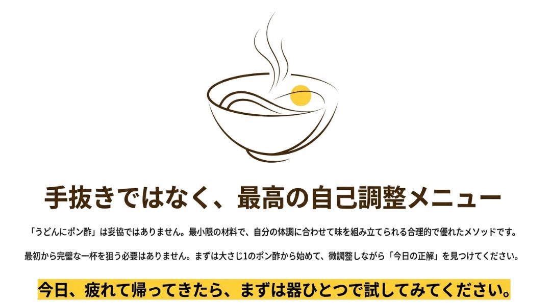 湯気の立つうどんのイラストと共に、「うどんにポン酢」は妥協ではなく、体調に合わせられる優れたメソッドであるというメッセージ。