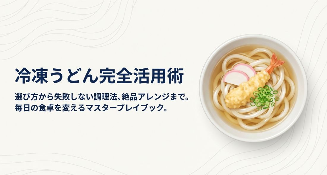 うどんの冷凍活用術と失敗しない食べ方