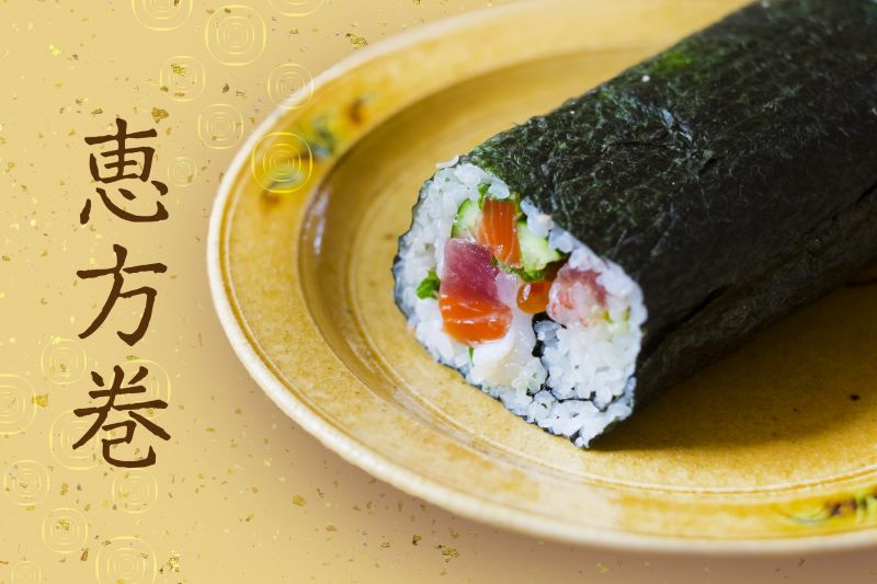 恵方巻