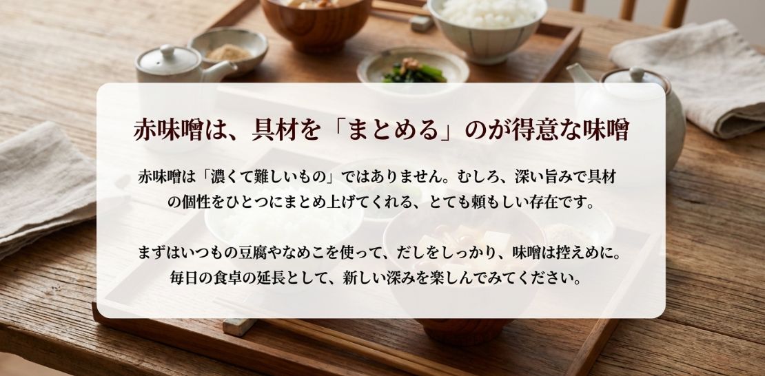 赤味噌は具材をひとつにまとめるのが得意であり 、だしと味噌のバランスを意識して無理なく楽しんでほしいという結びのメッセージ 。