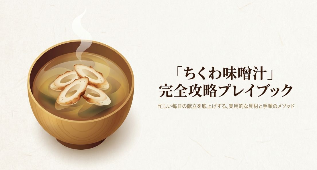 味噌汁にちくわは合う？具材と作り方