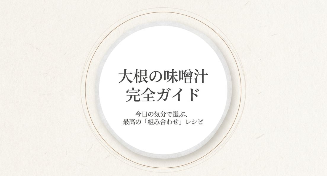 大根の味噌汁組み合わせ完全ガイド