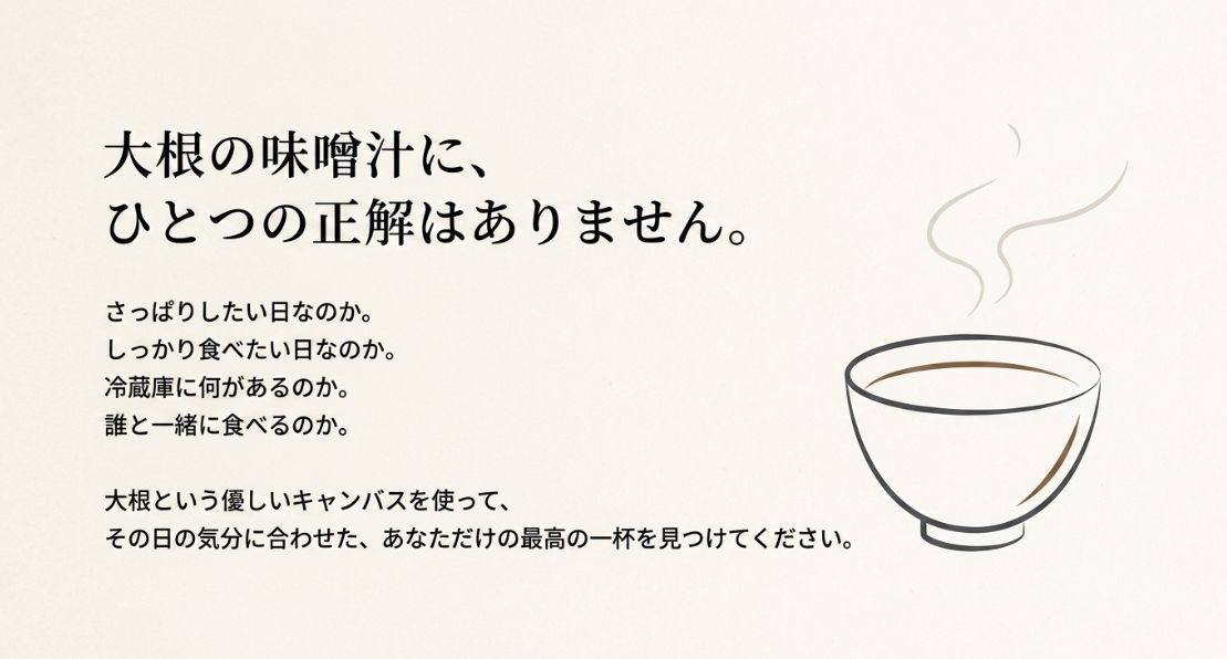 湯気の立つ味噌汁のイラストとともに、気分に合わせた一杯を提案するエンディングスライド。