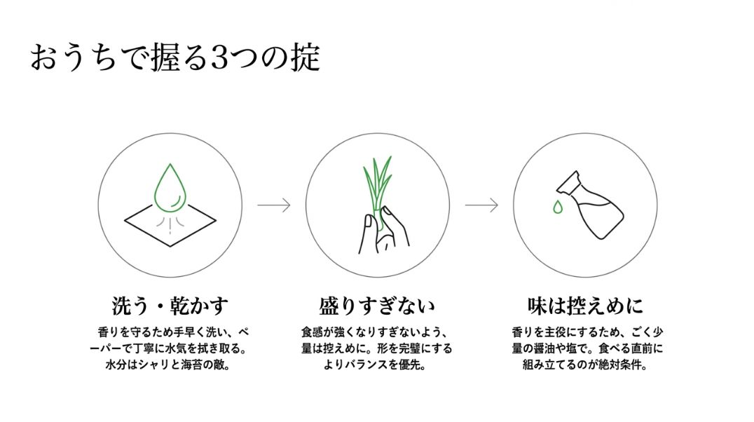 手早く洗って水気を拭く、量を控えめにする、少量の醤油や塩で香りを主役にするという3つの掟のイラスト 。