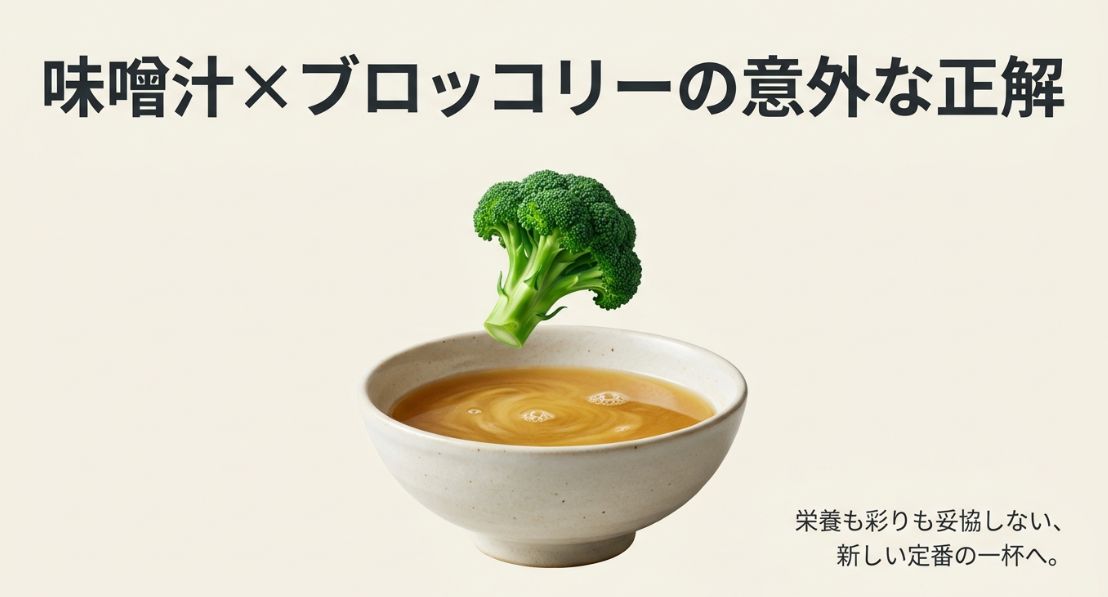味噌汁にブロッコリーは合う？栄養と作り方
