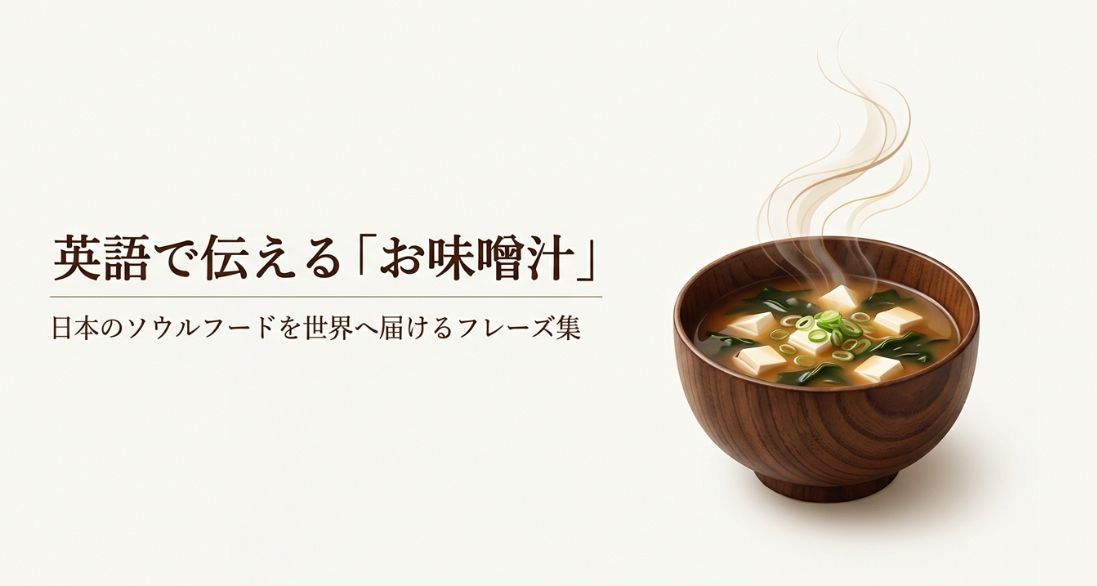 味噌汁の英語表現と説明例