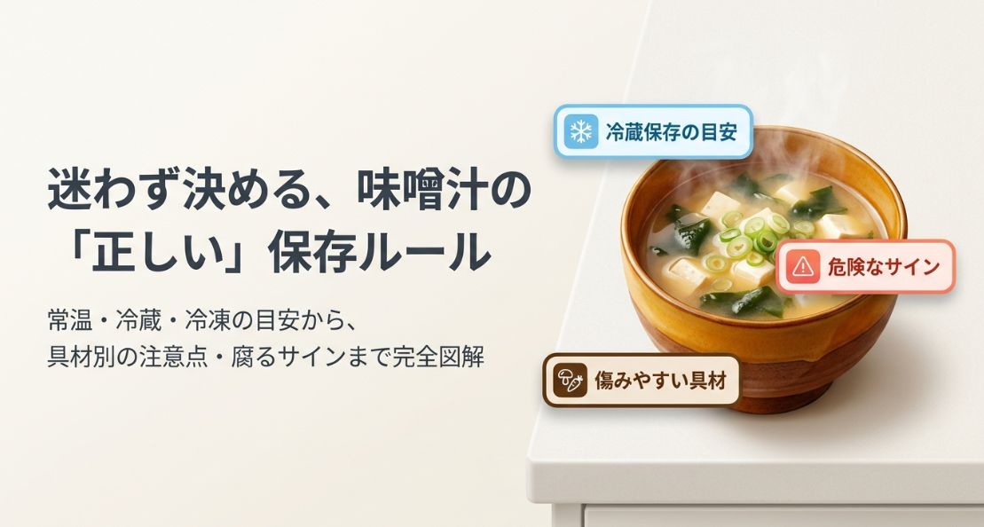 味噌汁の日持ちは何日？保存の目安