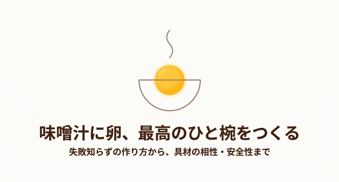 味噌汁に卵はあり？作り方とコツ、安全性まで解説