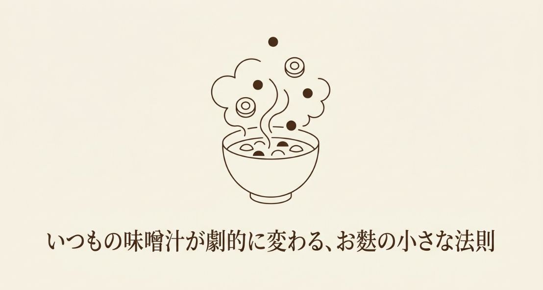 味噌汁のお麩をおいしく使うコツ
