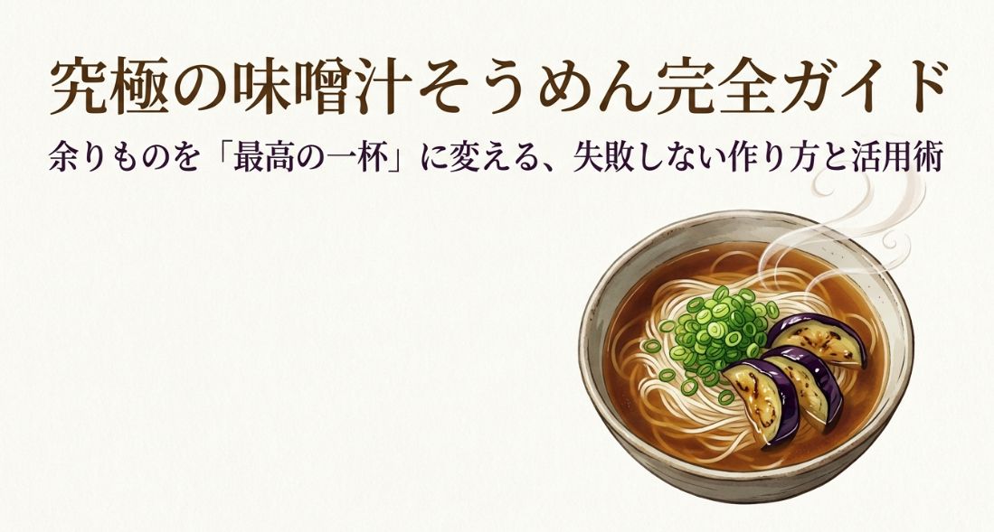 味噌汁そうめんの作り方と活用術