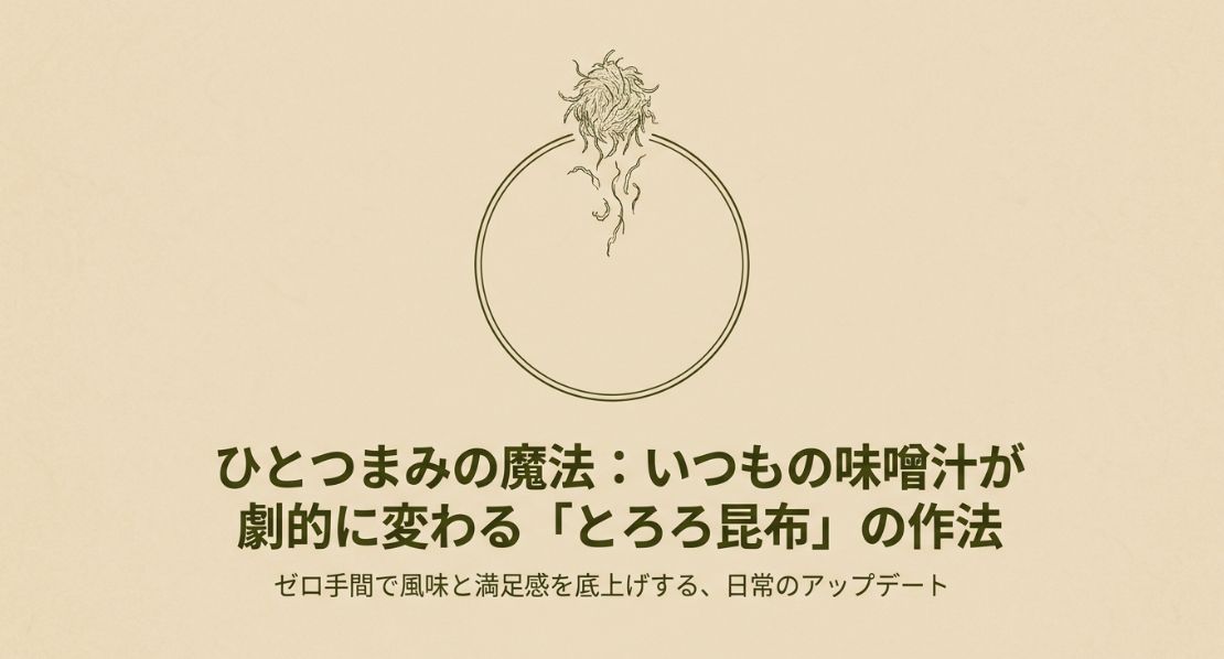 味噌汁にとろろ昆布を入れる効果と注意点