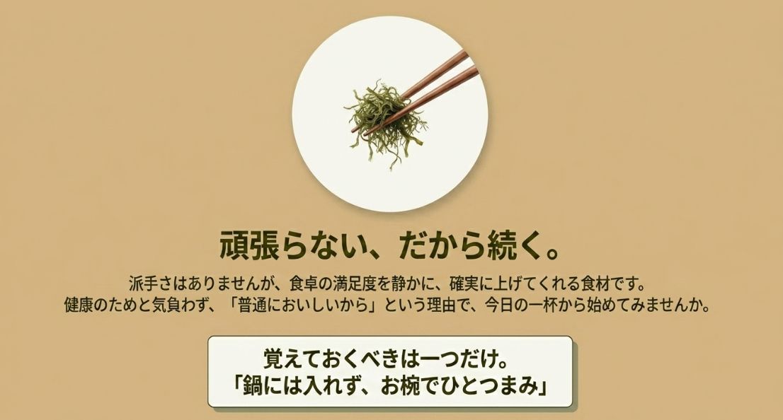 「鍋には入れず、お椀でひとつまみ」という最大のポイントを再確認し、無理なく続けることを勧める結びのスライド。
