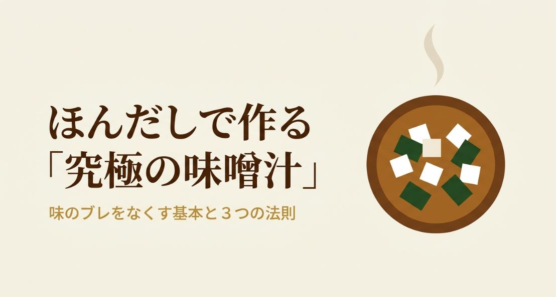 味噌汁の作り方 ほんだしの基本とコツ