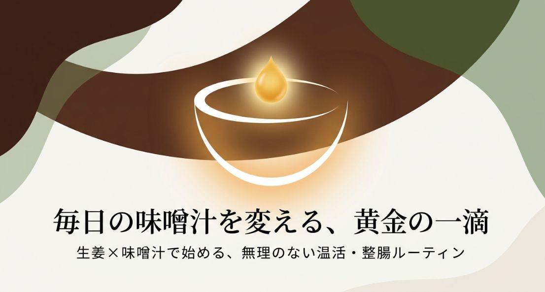 味噌汁に生姜を入れる効果とコツ