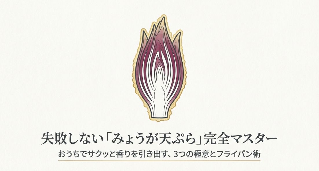 みょうがの天ぷらのコツと簡単レシピ