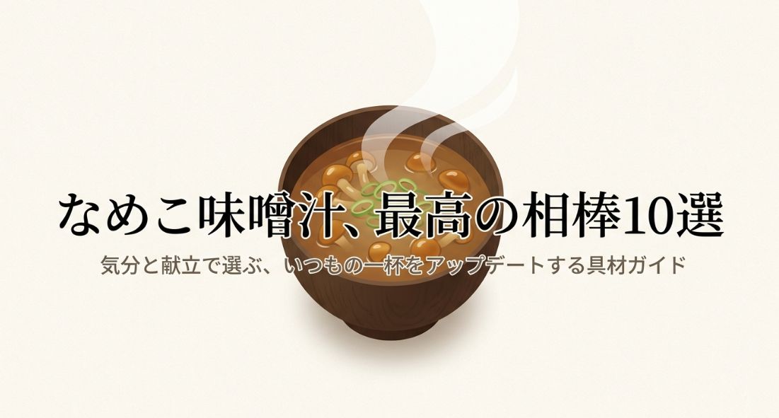 なめこの味噌汁の組み合わせと具材10選