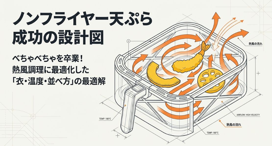 天ぷらをノンフライヤーで作るコツ