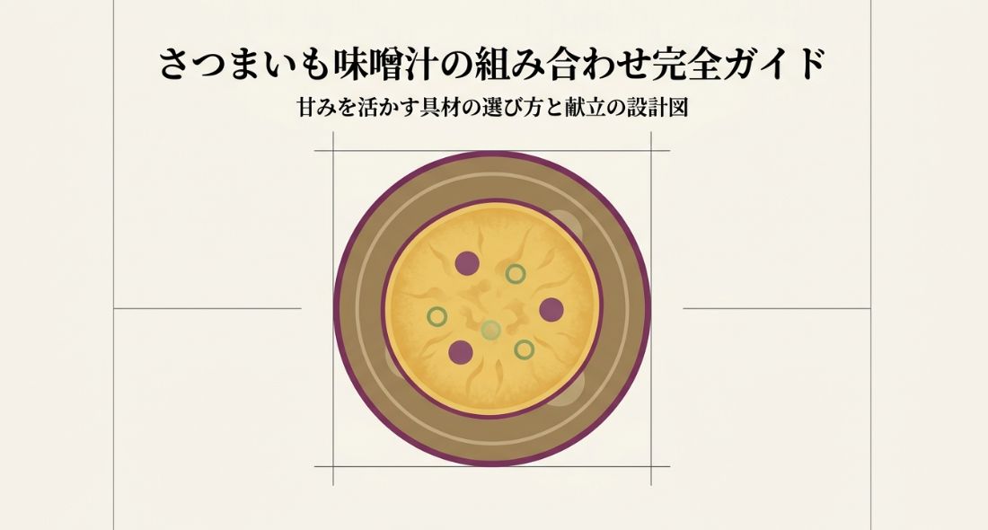 さつまいも味噌汁の組み合わせ完全ガイド