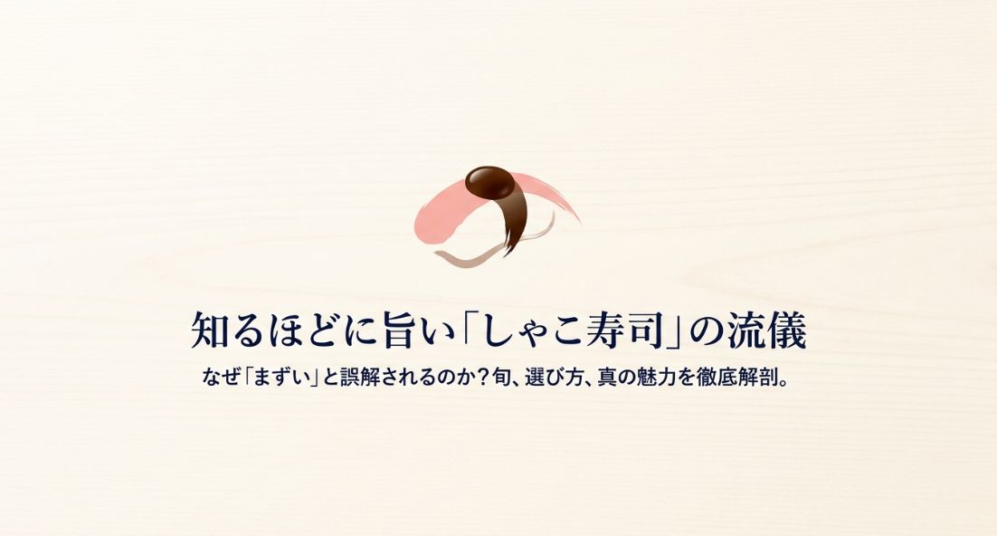 しゃこ寿司はまずい？旬・値段・魅力