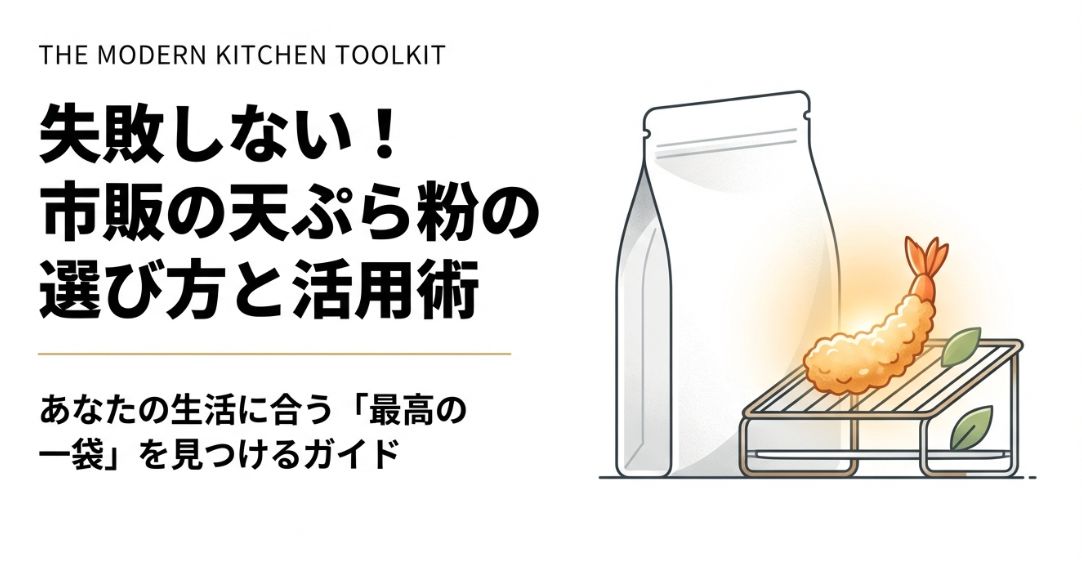 市販の天ぷら粉おすすめ比較と選び方