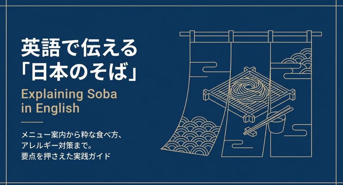 そばの英語表現をやさしく解説