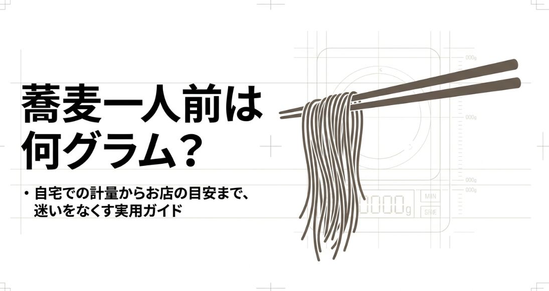 蕎麦一人前は何グラム？乾麺と店の目安